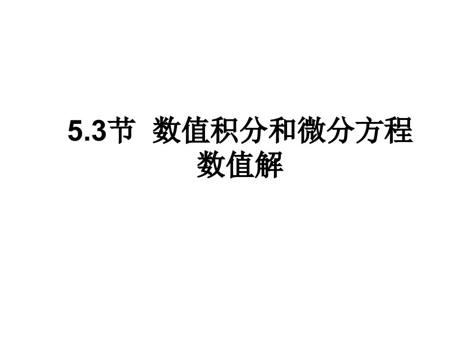 数值积分和微分方程数值解