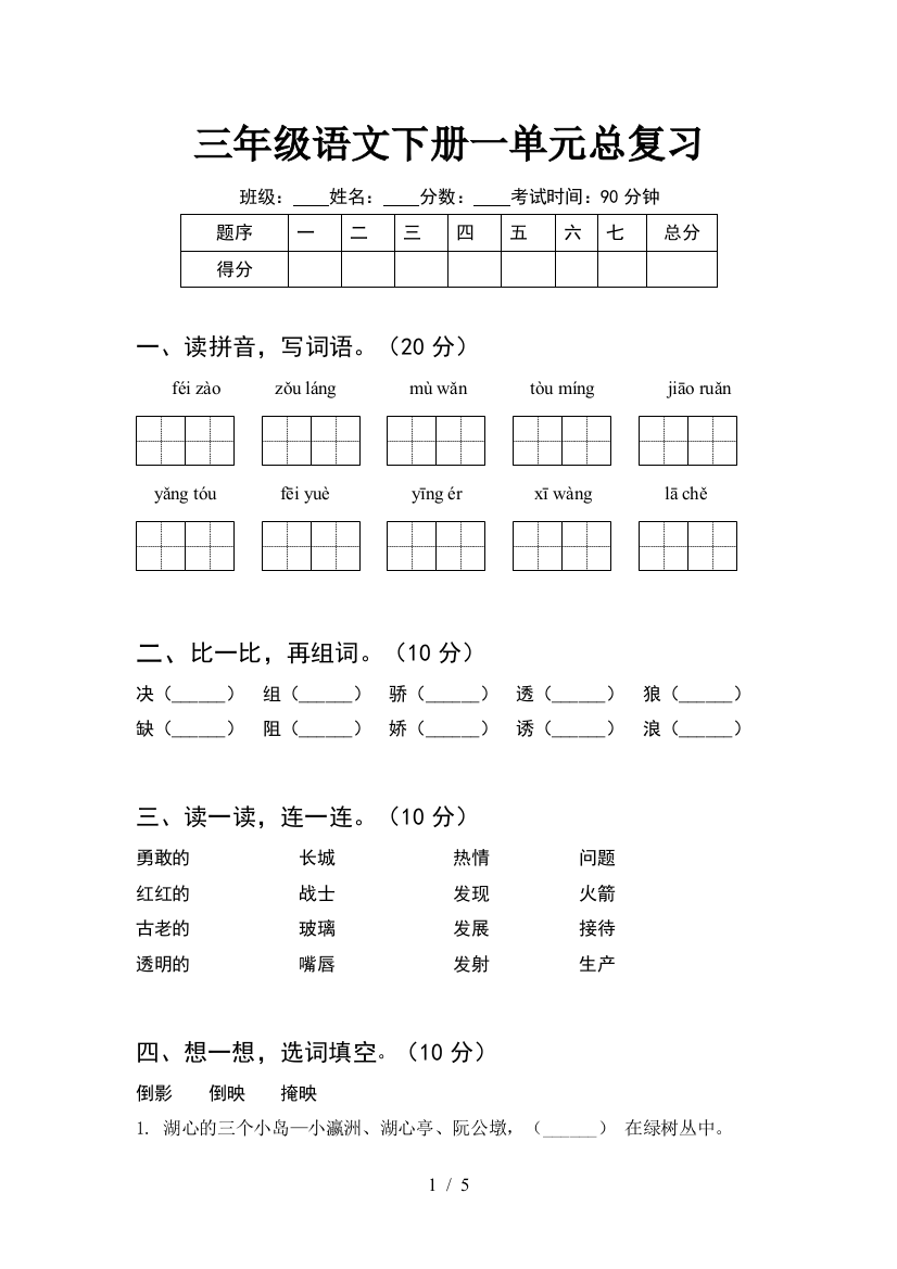 三年级语文下册一单元总复习