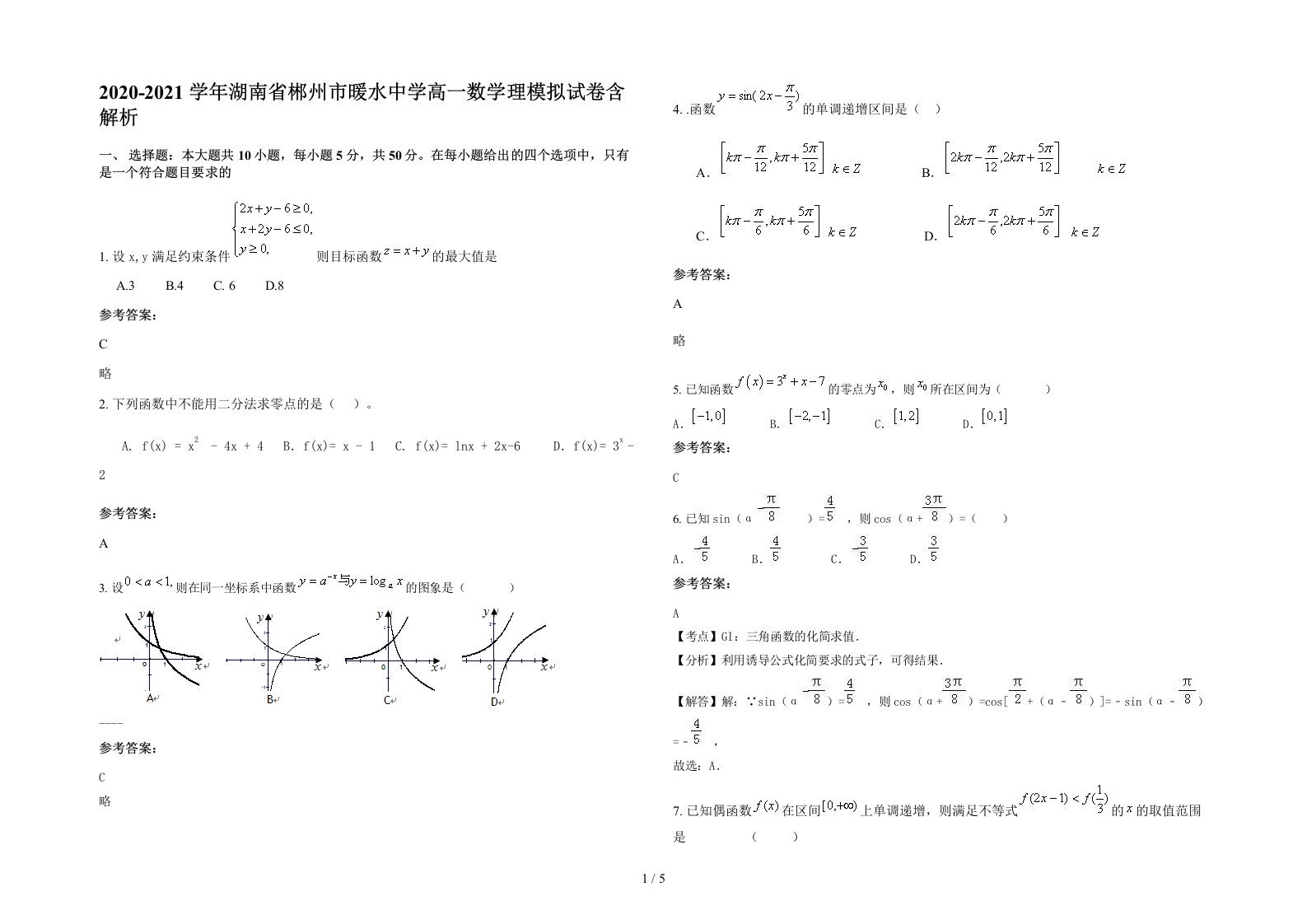 2020-2021学年湖南省郴州市暖水中学高一数学理模拟试卷含解析