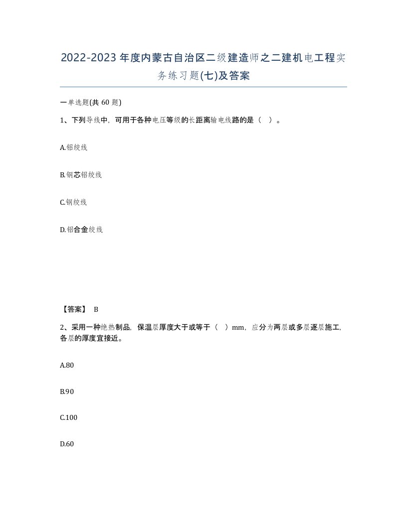 2022-2023年度内蒙古自治区二级建造师之二建机电工程实务练习题七及答案