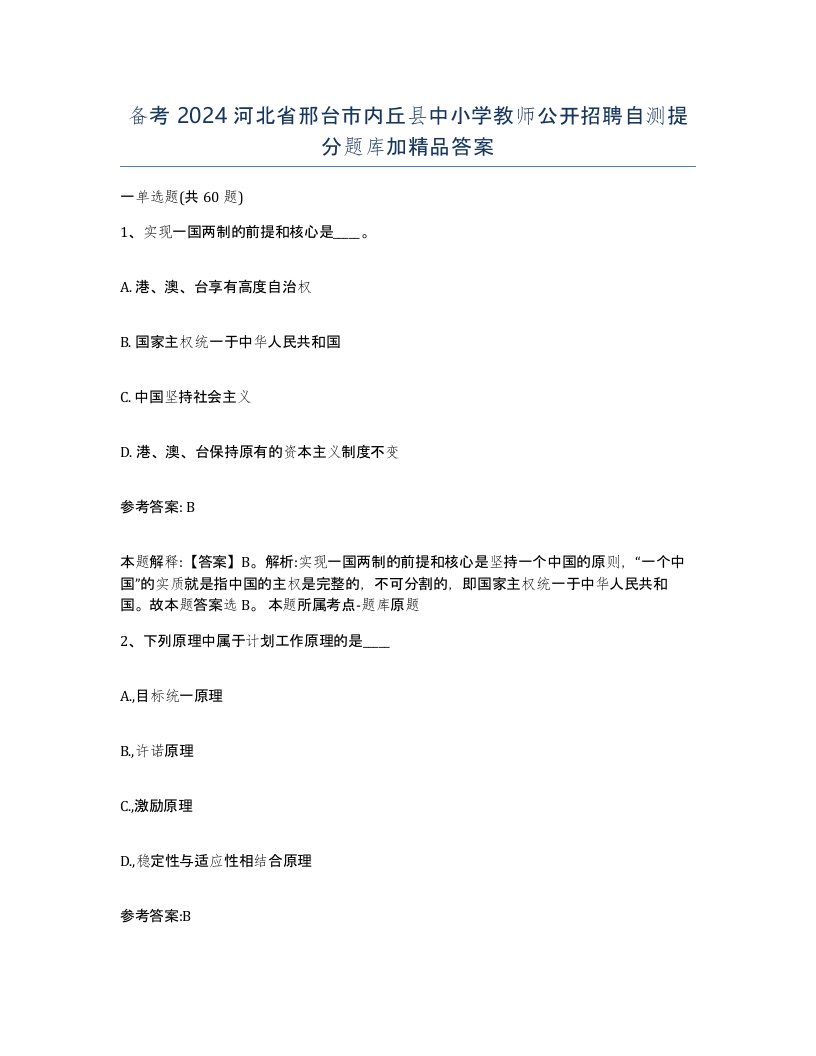 备考2024河北省邢台市内丘县中小学教师公开招聘自测提分题库加答案