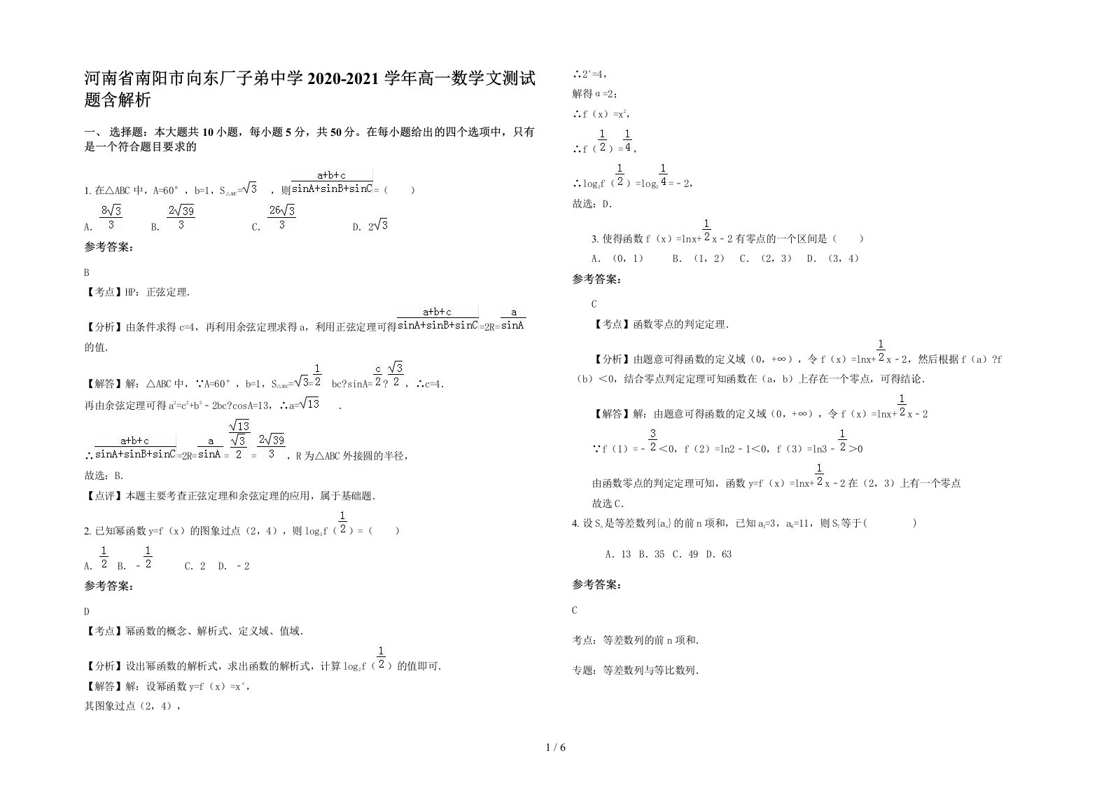 河南省南阳市向东厂子弟中学2020-2021学年高一数学文测试题含解析