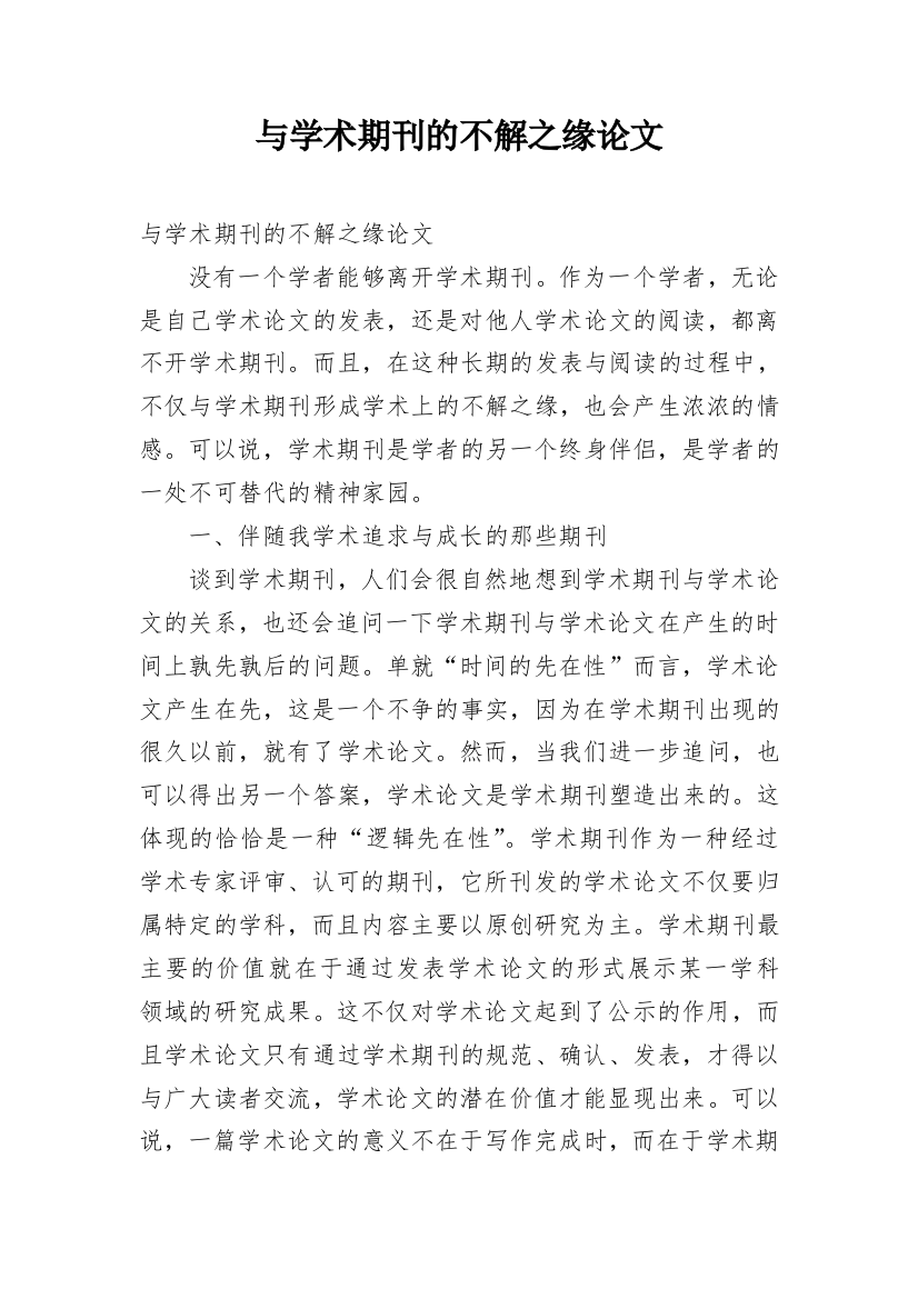 与学术期刊的不解之缘论文