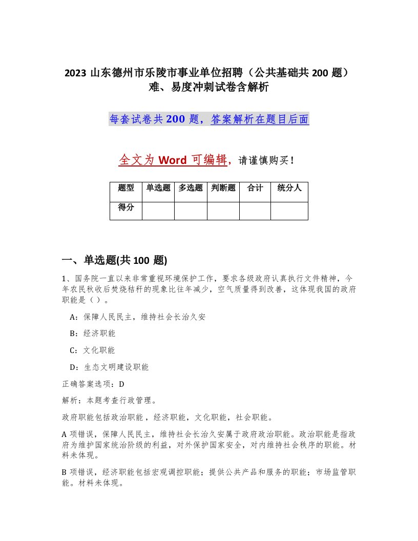 2023山东德州市乐陵市事业单位招聘公共基础共200题难易度冲刺试卷含解析