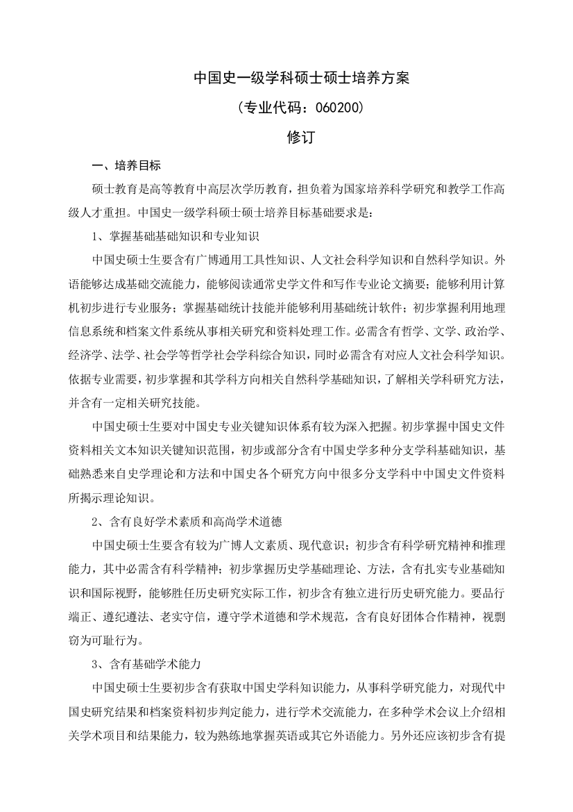 中国史一级学科硕士研究应用生培养专项方案