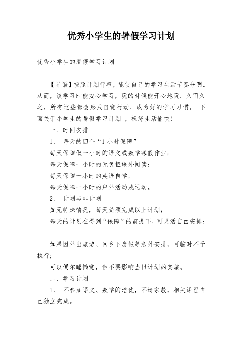 优秀小学生的暑假学习计划