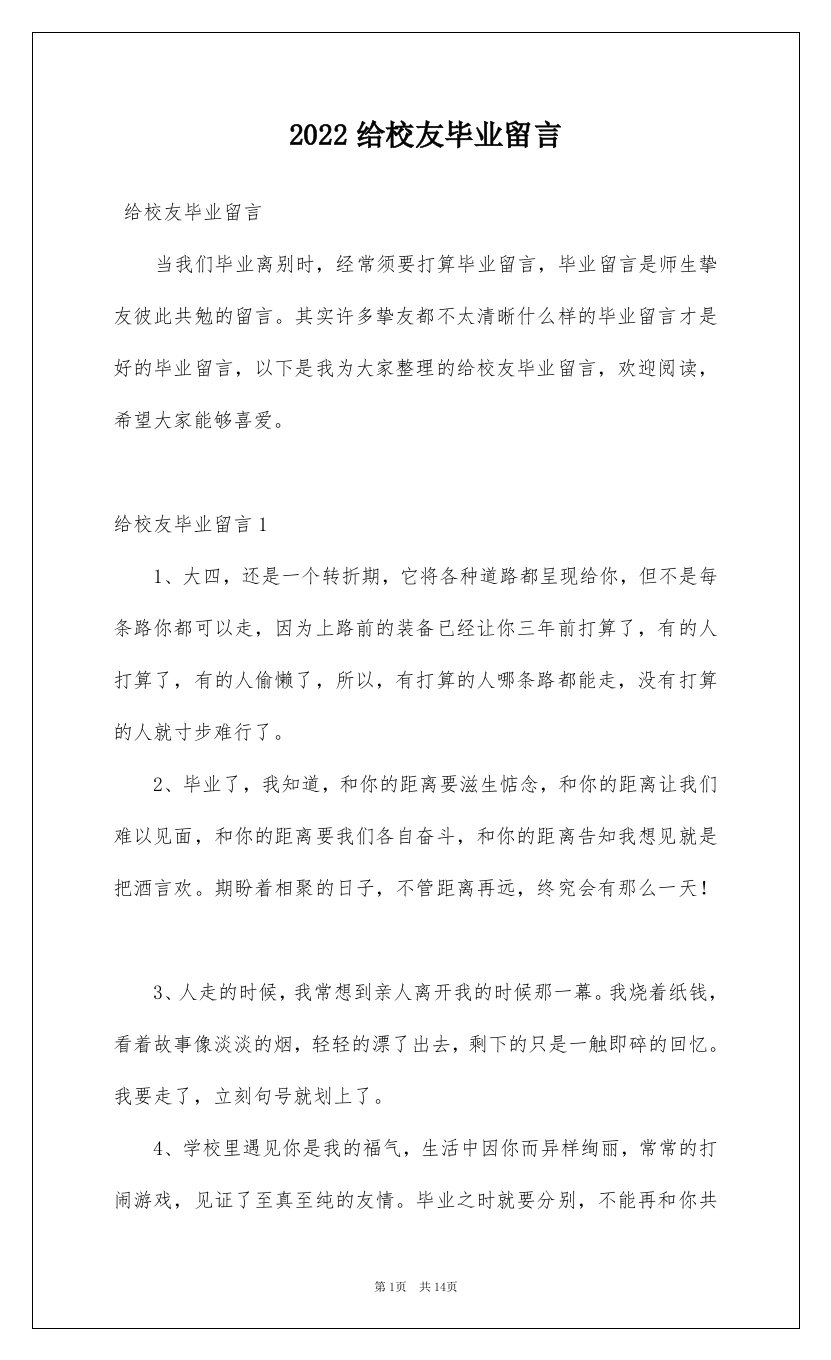 2022给校友毕业留言