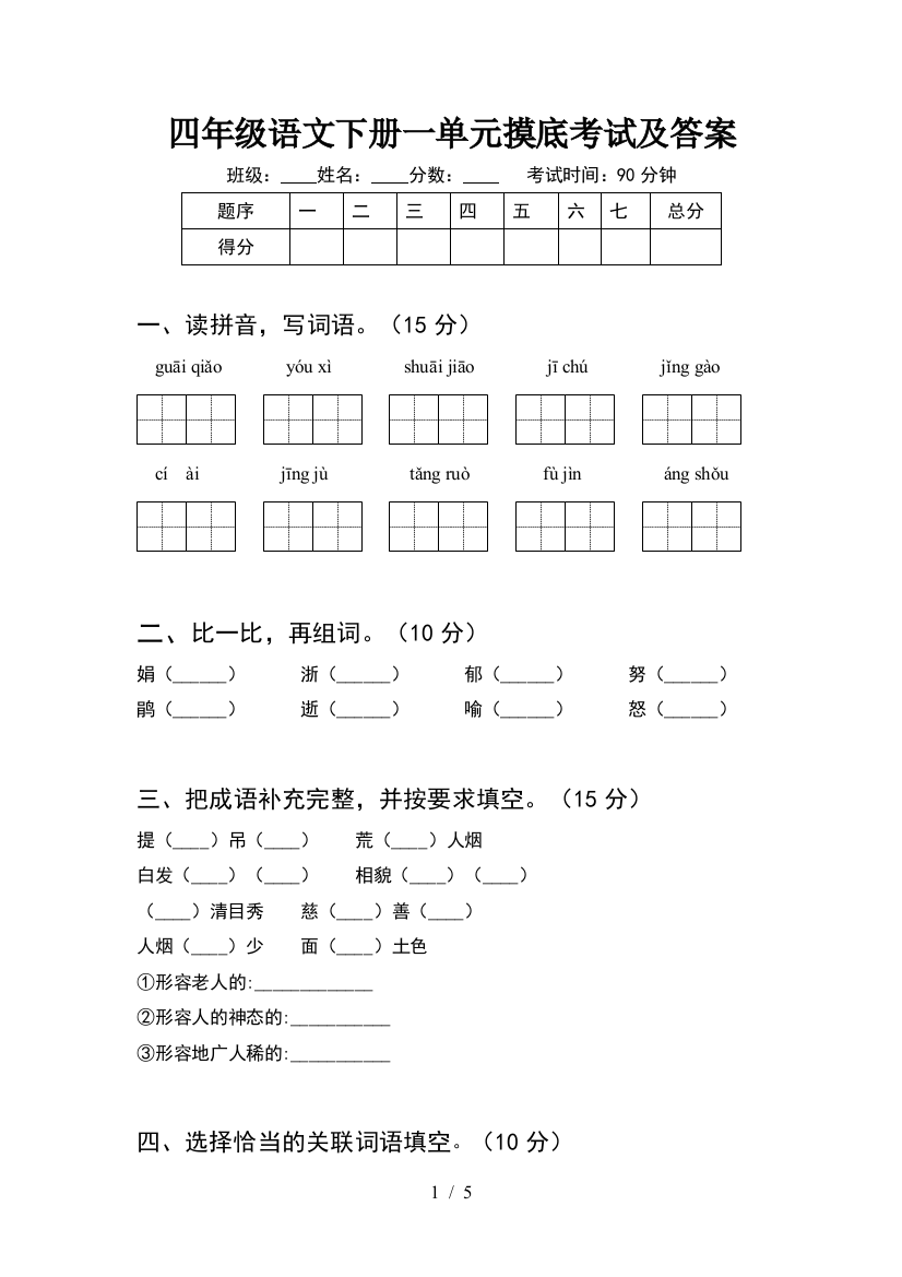 四年级语文下册一单元摸底考试及答案