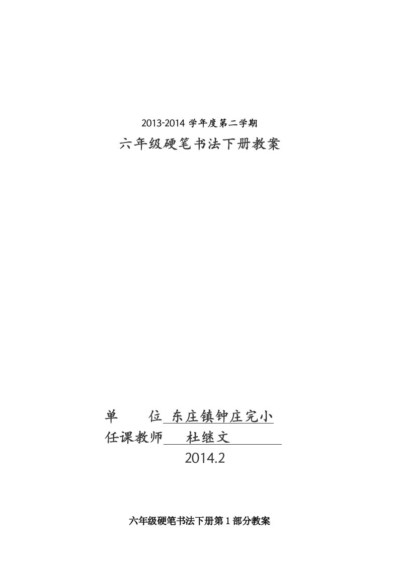 [讲稿]六年级硬笔书法下册教案