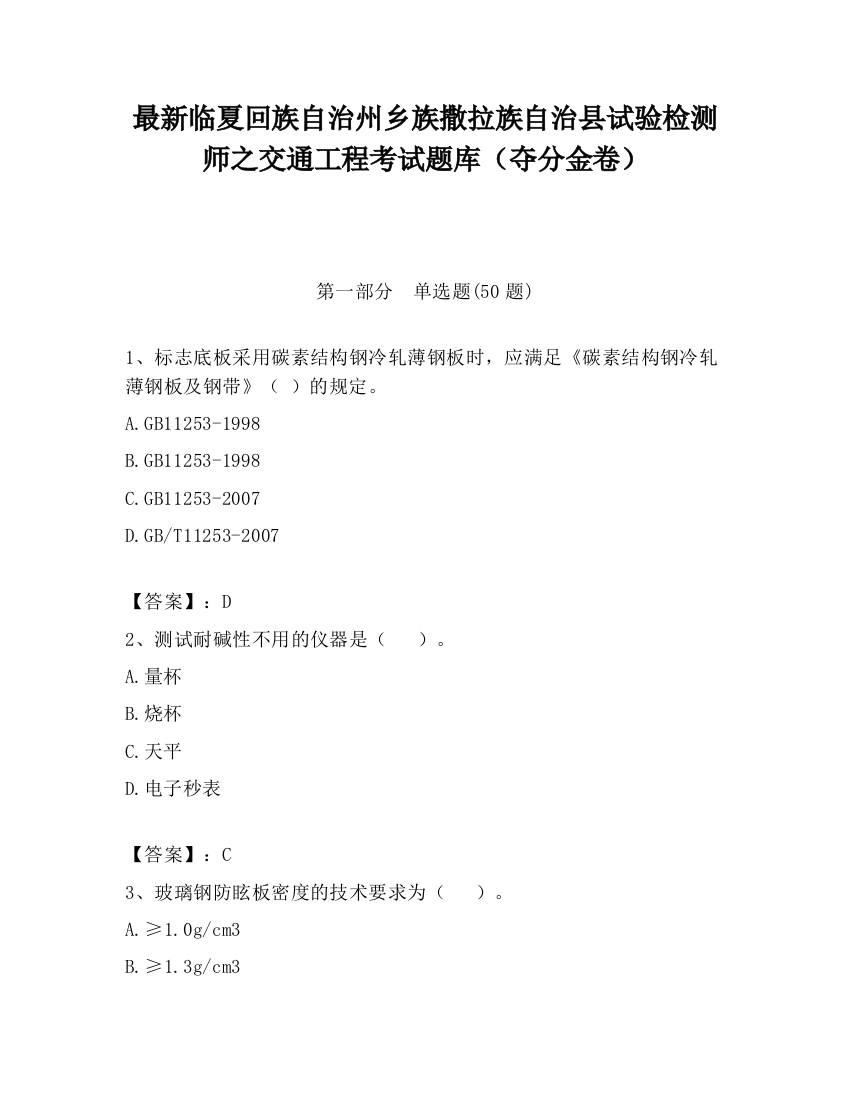 最新临夏回族自治州乡族撒拉族自治县试验检测师之交通工程考试题库（夺分金卷）