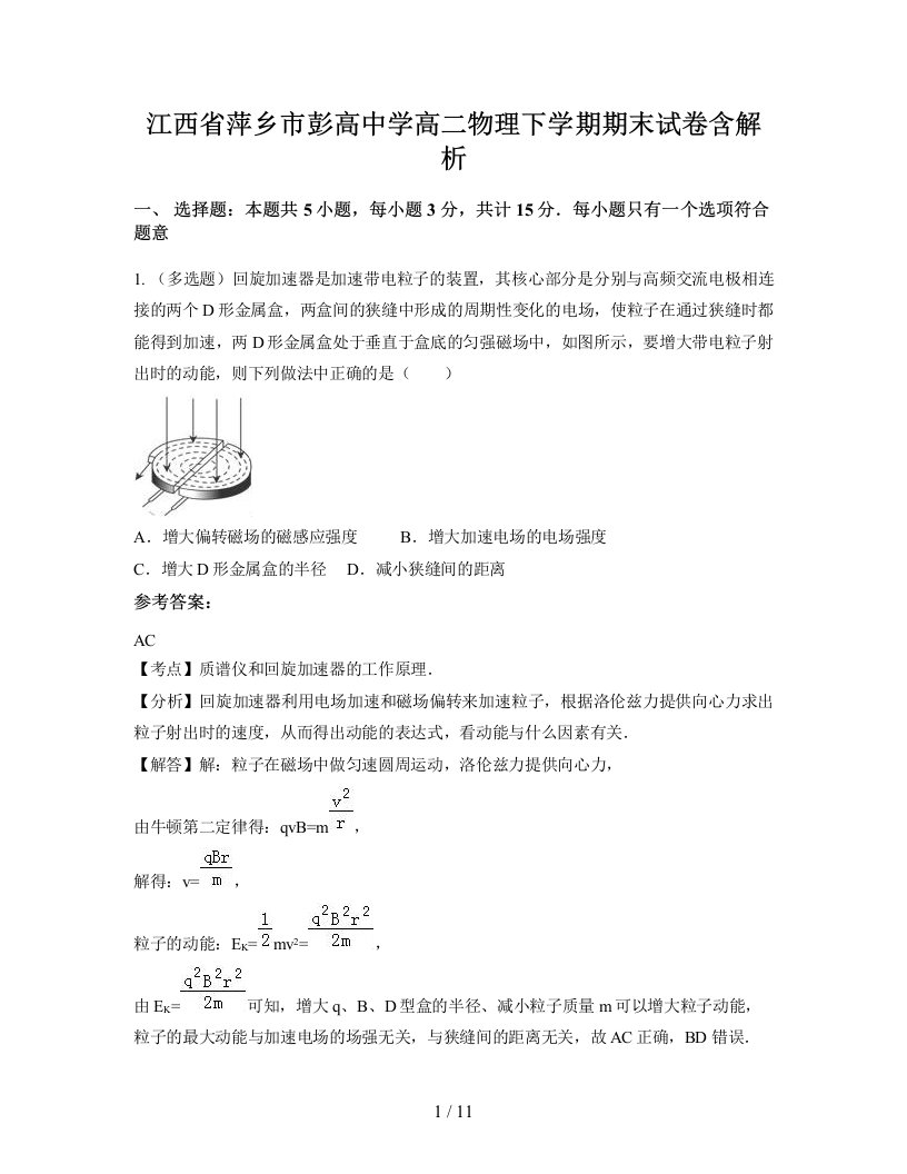 江西省萍乡市彭高中学高二物理下学期期末试卷含解析