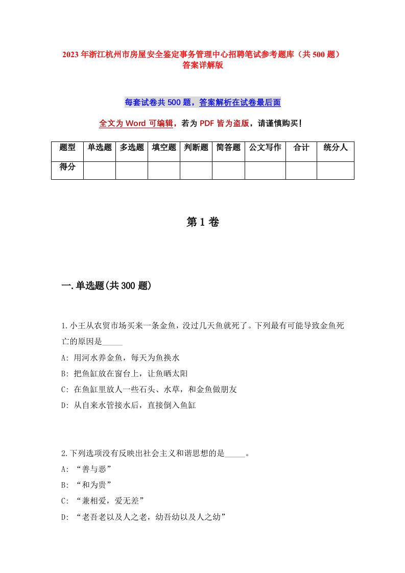 2023年浙江杭州市房屋安全鉴定事务管理中心招聘笔试参考题库共500题答案详解版