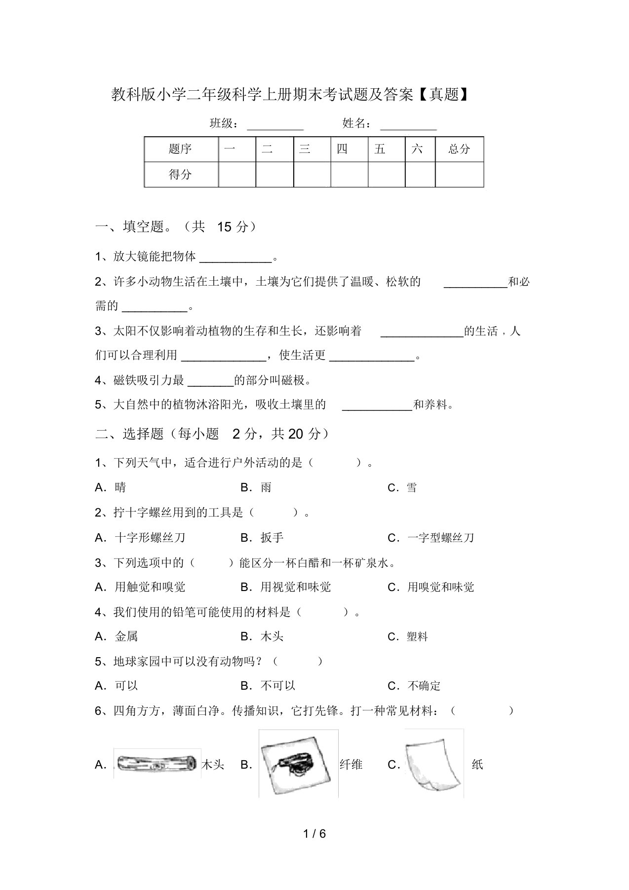 教科版小学二年级科学上册期末考试题及答案【真题】