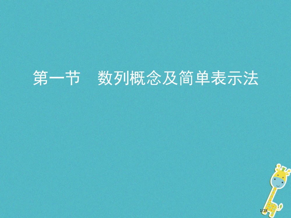 高考数学复习第六章数列第一节数列的概念及简单表示法理市赛课公开课一等奖省名师优质课获奖PPT课件