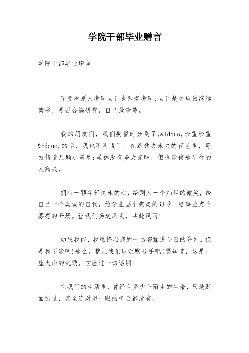 学院干部毕业赠言