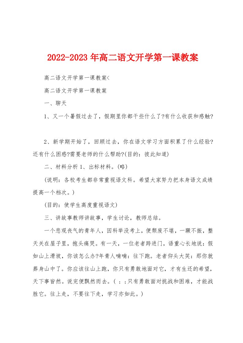 2022-2023年高二语文开学第一课教案