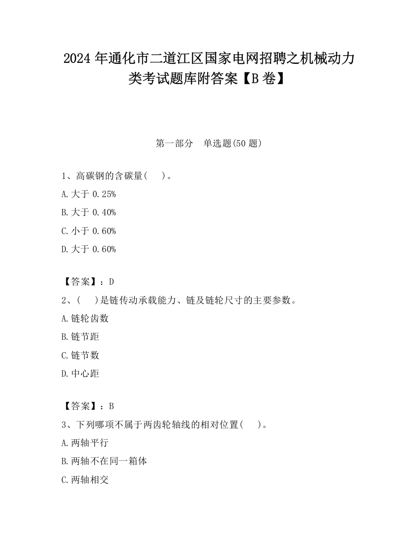 2024年通化市二道江区国家电网招聘之机械动力类考试题库附答案【B卷】