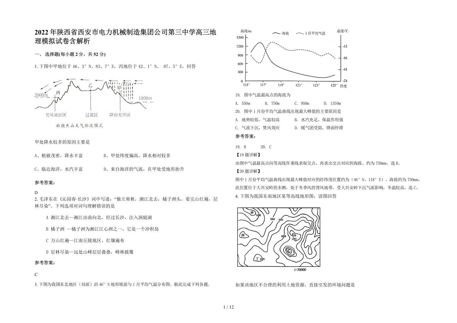 2022年陕西省西安市电力机械制造集团公司第三中学高三地理模拟试卷含解析