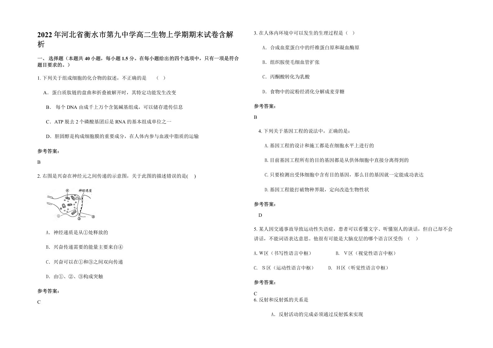 2022年河北省衡水市第九中学高二生物上学期期末试卷含解析