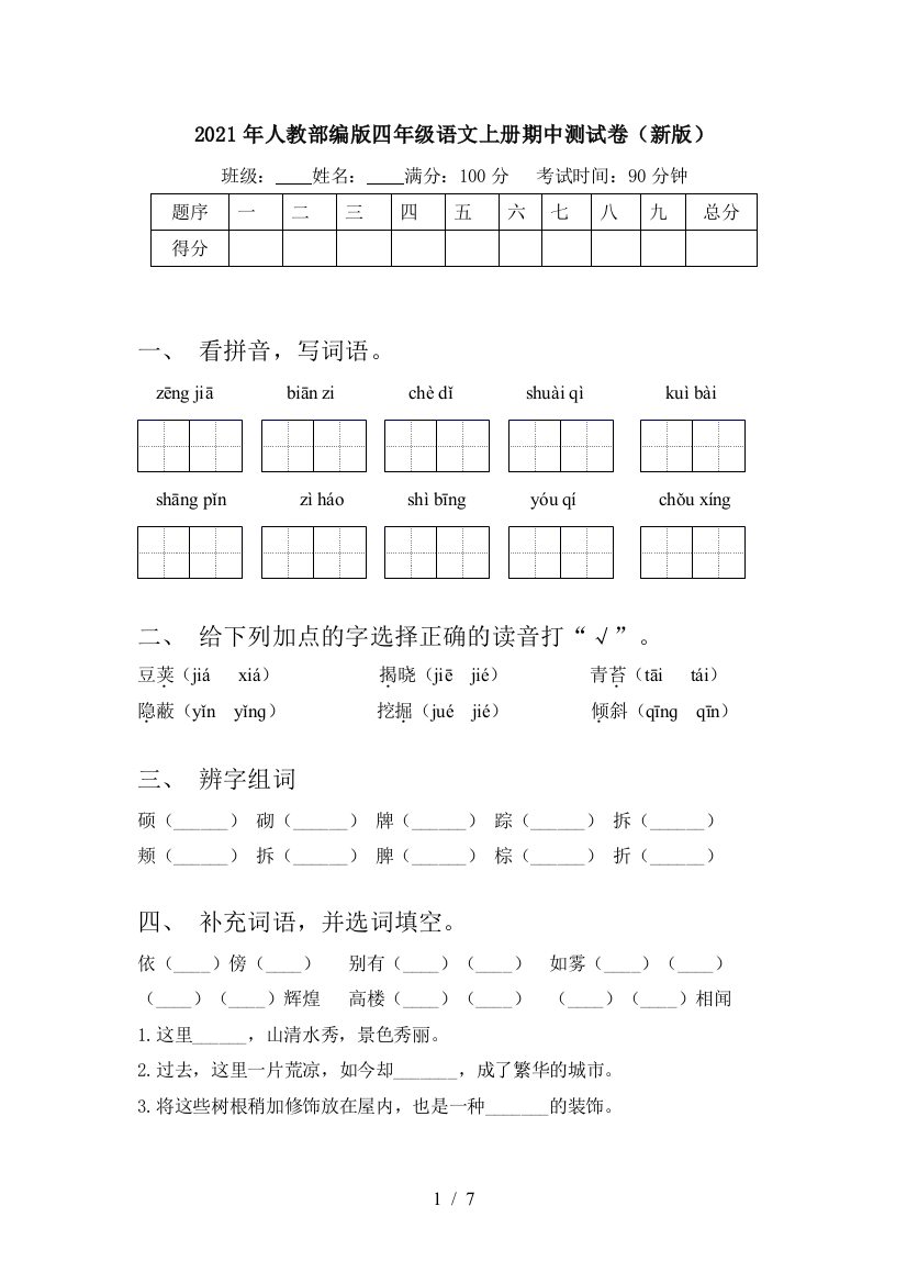 2021年人教部编版四年级语文上册期中测试卷(新版)