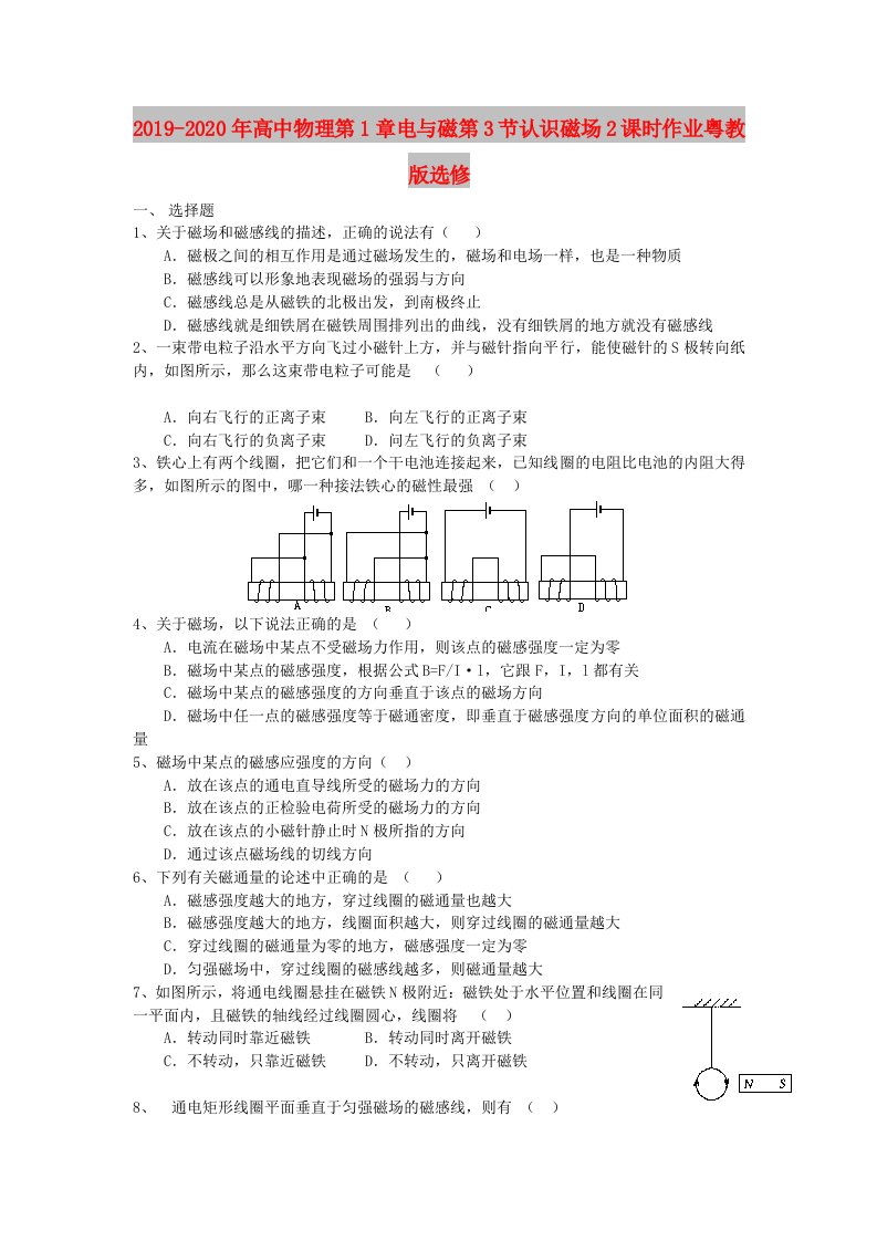 2019-2020年高中物理第1章电与磁第3节认识磁场2课时作业粤教版选修