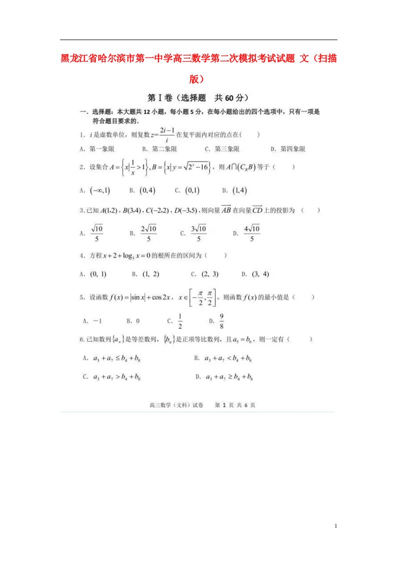 黑龙江省哈尔滨市第一中学高三数学第二次模拟考试试题