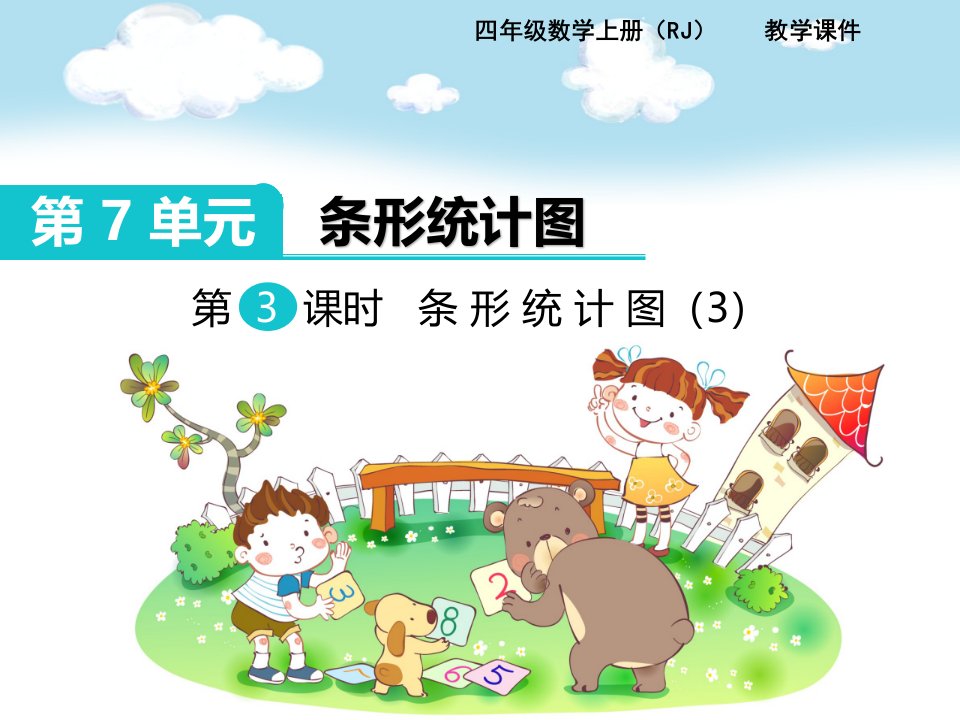 人教版小学数学四年级上册第七单元《条形统计图（3）》名师公开课省级获奖课件