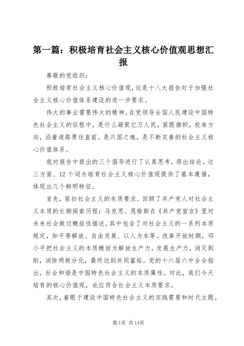 第一篇：积极培育社会主义核心价值观思想汇报