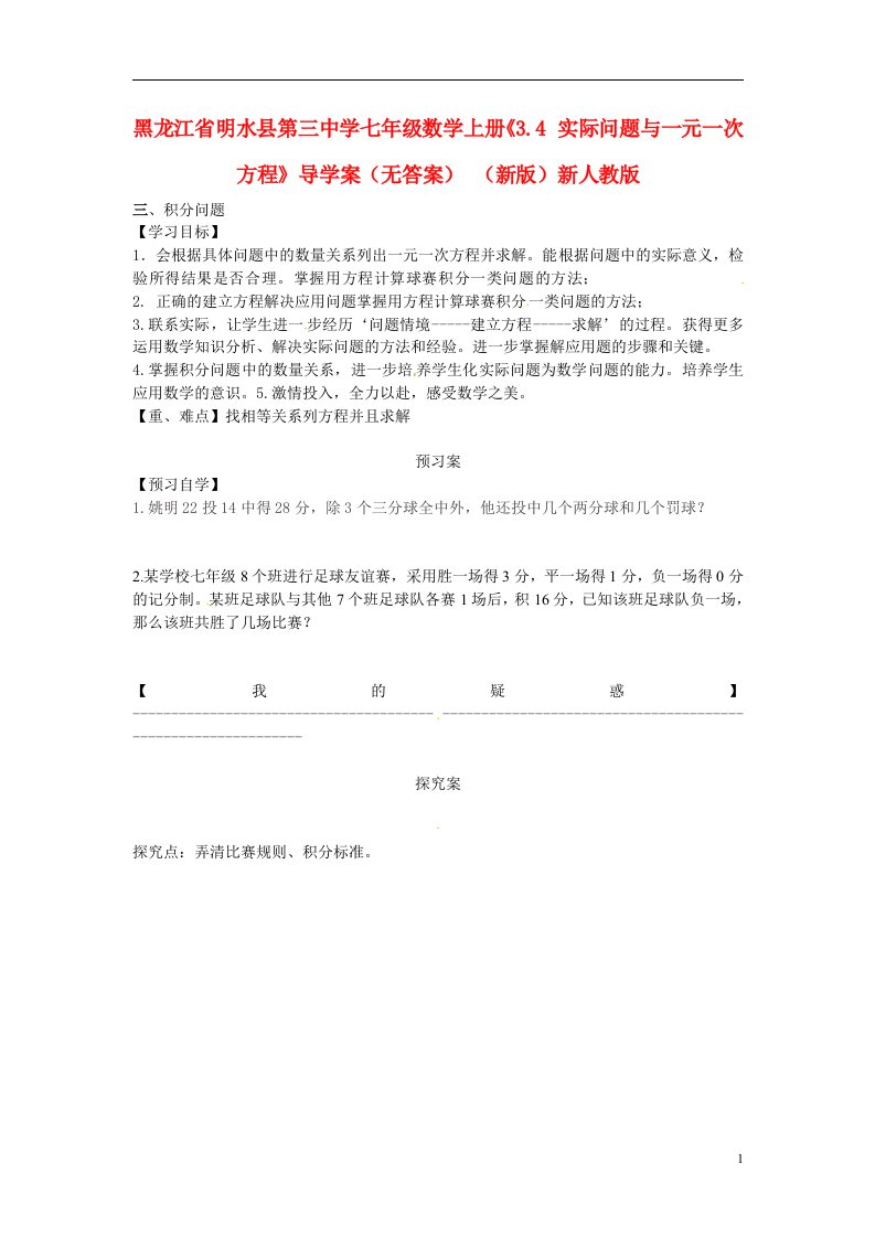 黑龙江省明水县第三中学七年级数学上册《3.4