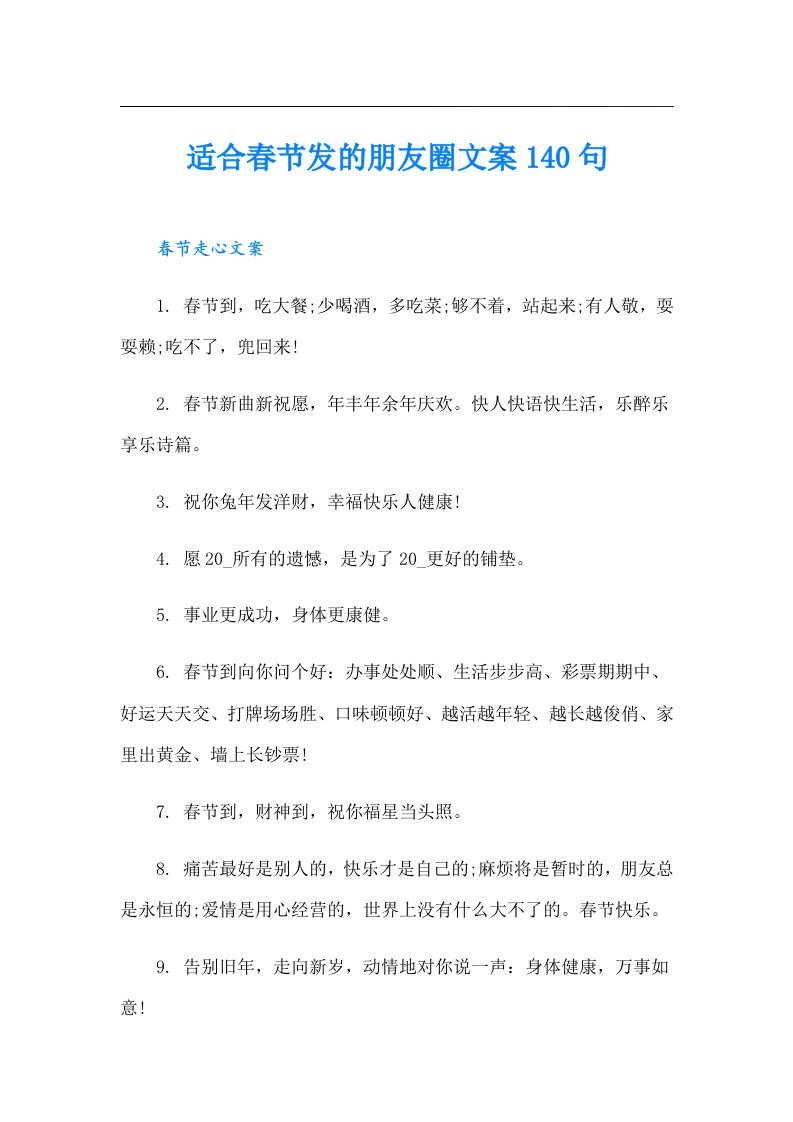 适合春节发的朋友圈文案140句