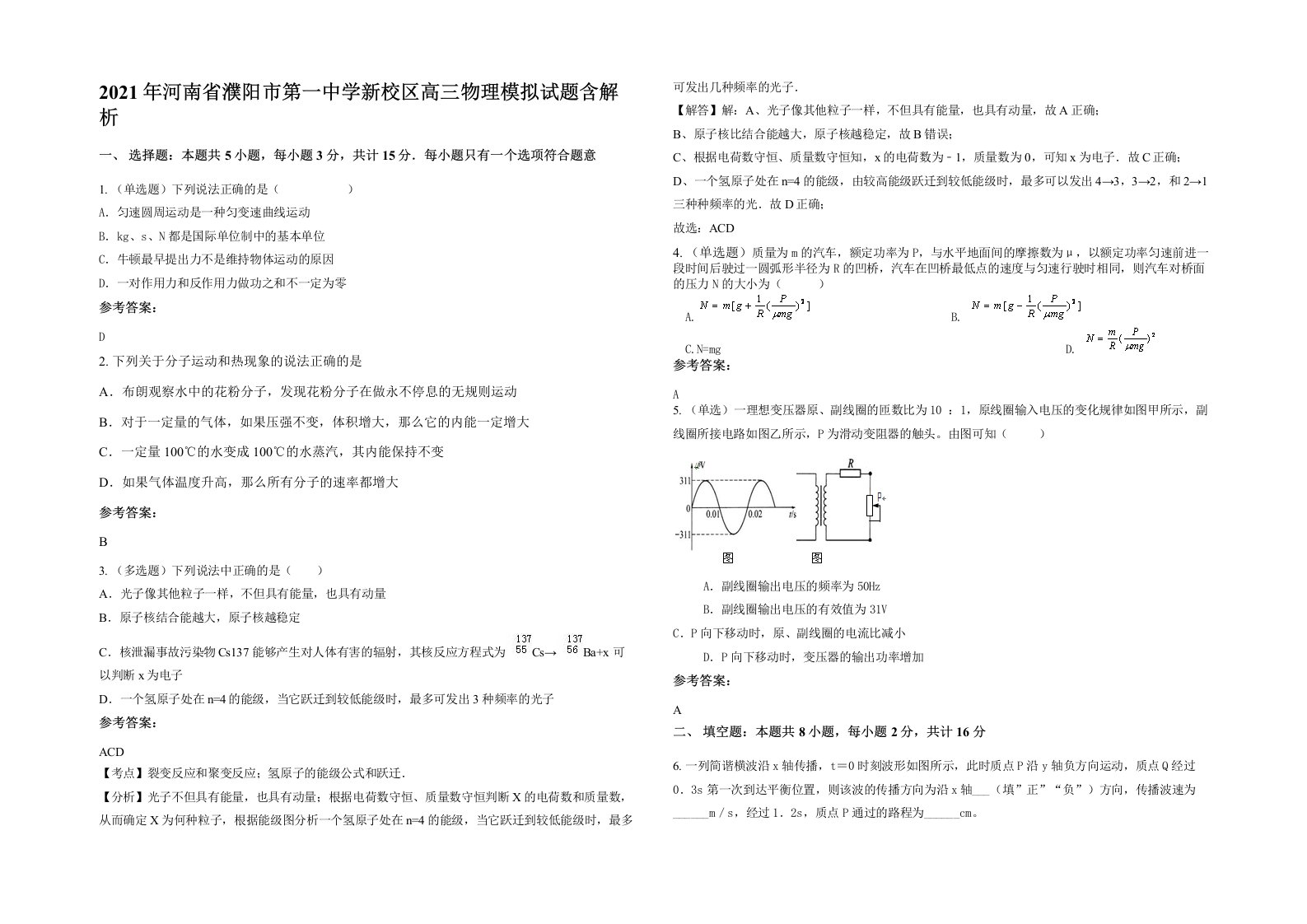 2021年河南省濮阳市第一中学新校区高三物理模拟试题含解析