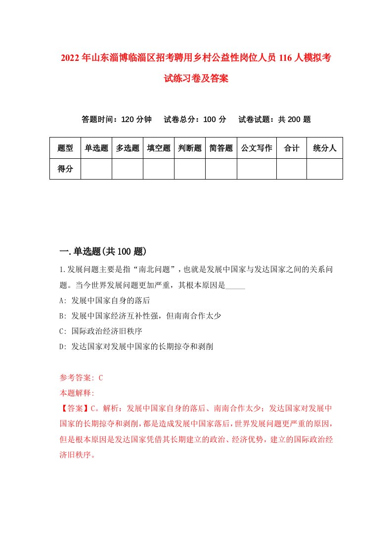 2022年山东淄博临淄区招考聘用乡村公益性岗位人员116人模拟考试练习卷及答案6