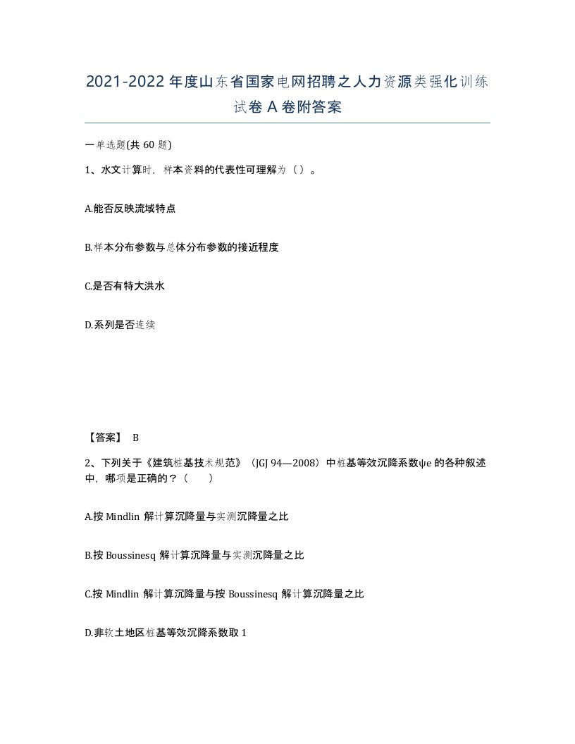 2021-2022年度山东省国家电网招聘之人力资源类强化训练试卷A卷附答案