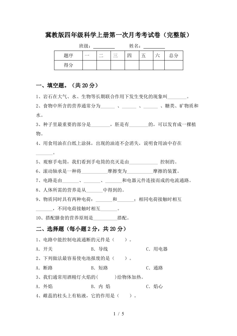 冀教版四年级科学上册第一次月考考试卷完整版