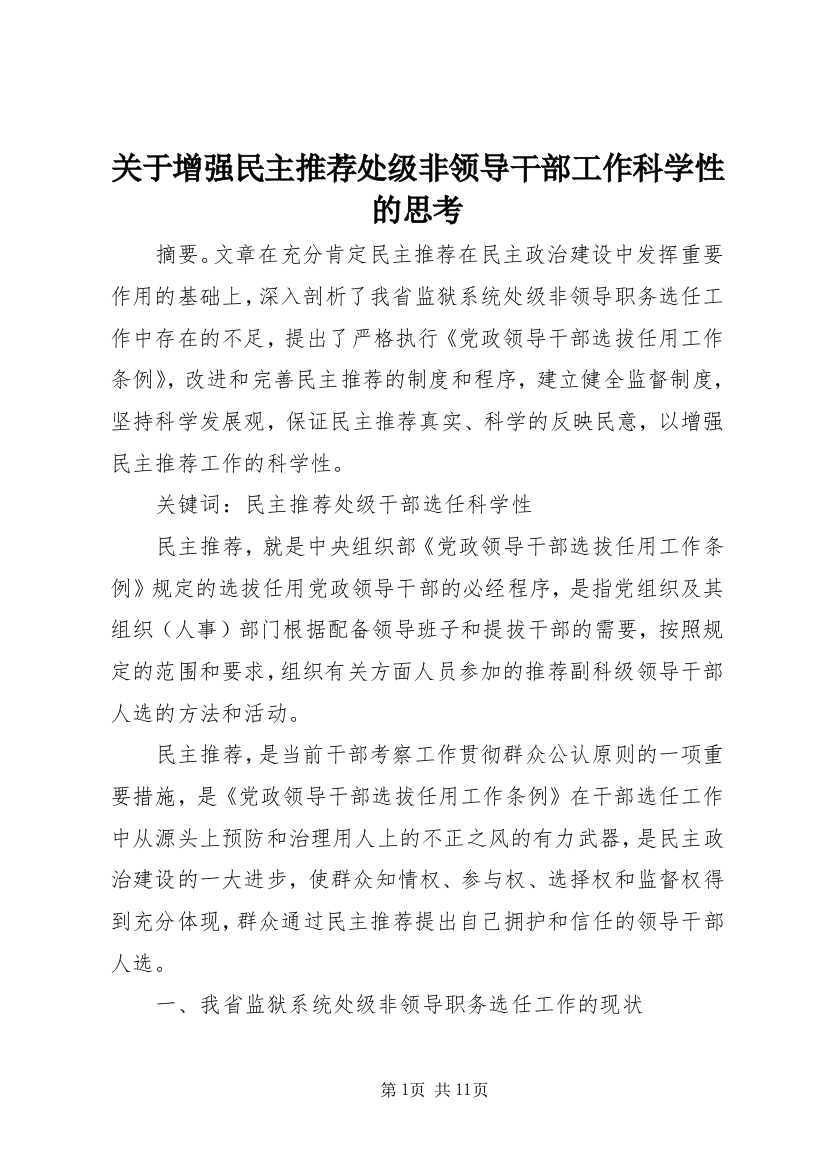 关于增强民主推荐处级非领导干部工作科学性的思考