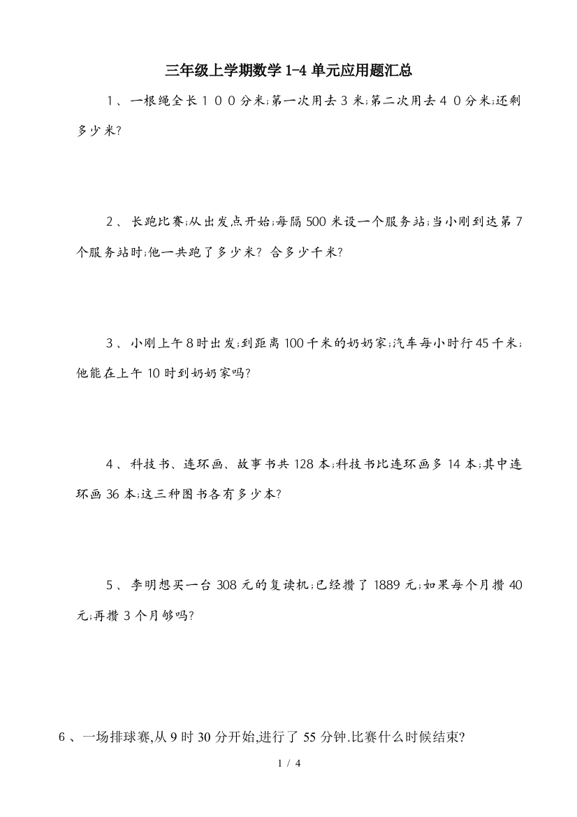 三年级上学期数学1-4单元应用题汇总