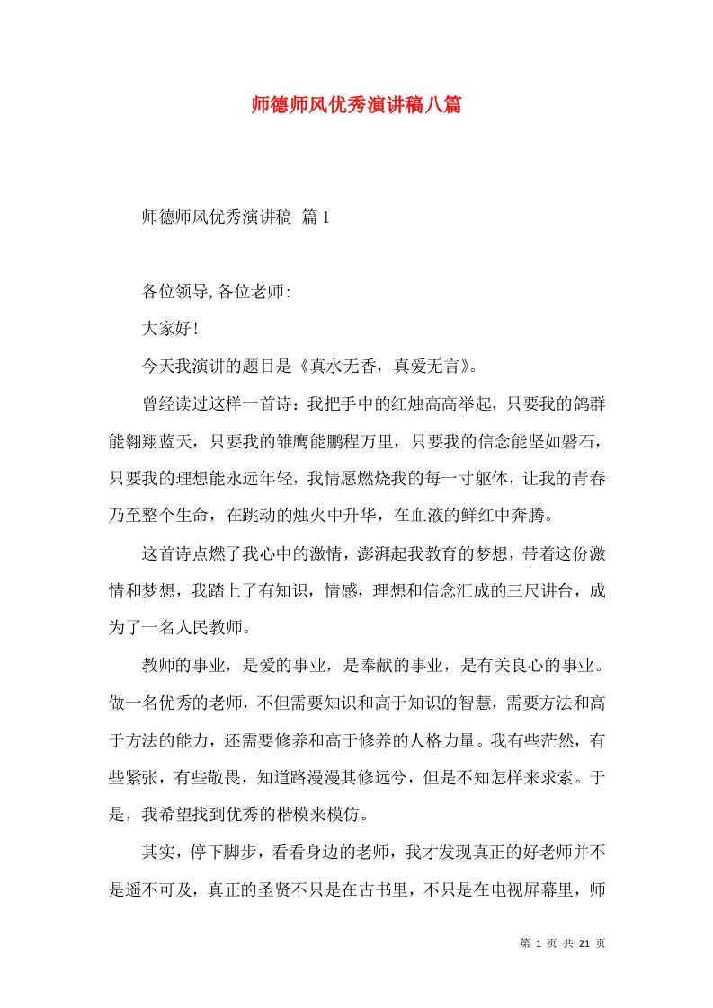 师德师风优秀演讲稿八篇