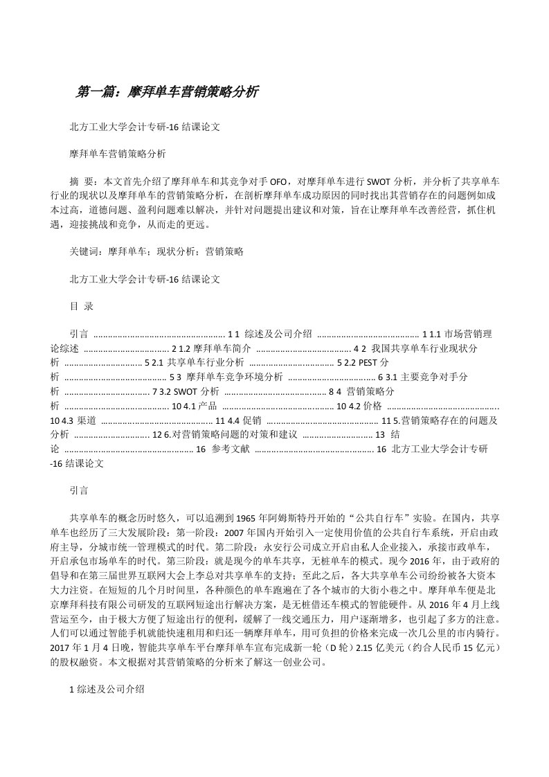 摩拜单车营销策略分析[修改版]