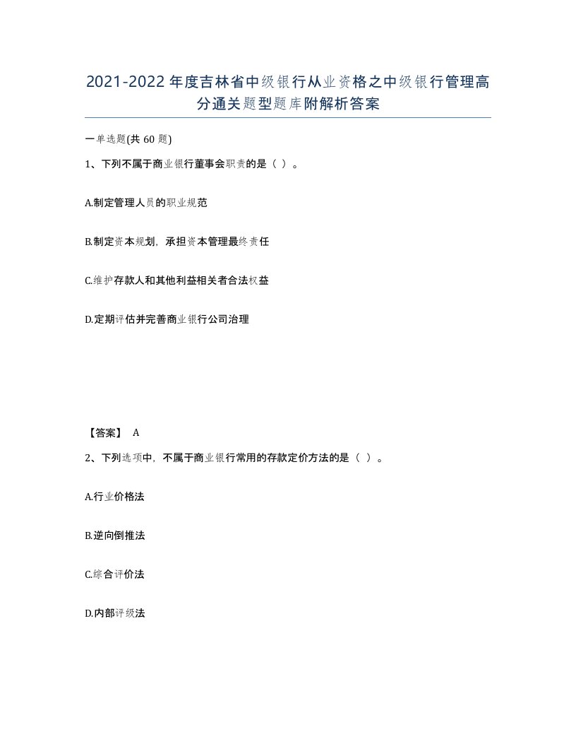 2021-2022年度吉林省中级银行从业资格之中级银行管理高分通关题型题库附解析答案