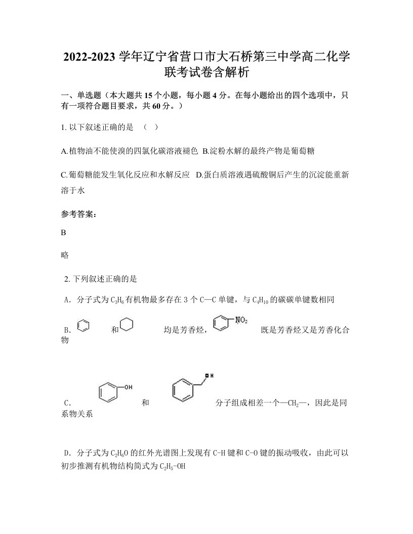 2022-2023学年辽宁省营口市大石桥第三中学高二化学联考试卷含解析