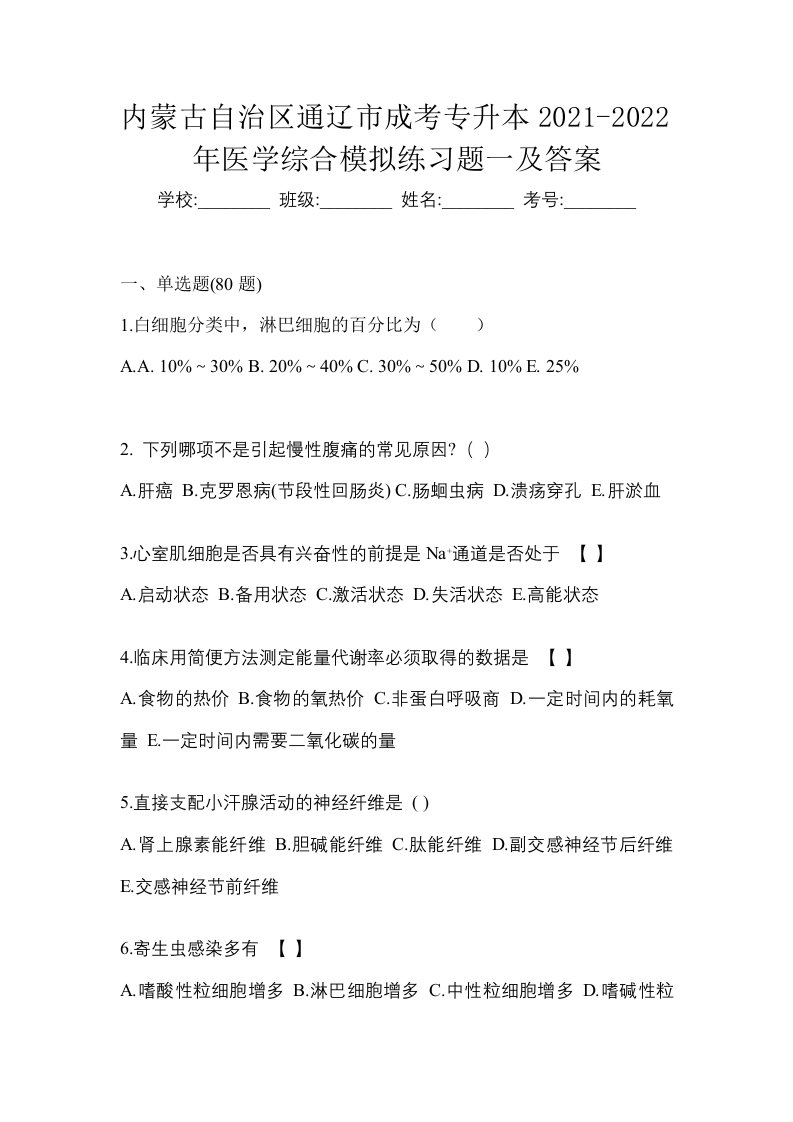 内蒙古自治区通辽市成考专升本2021-2022年医学综合模拟练习题一及答案