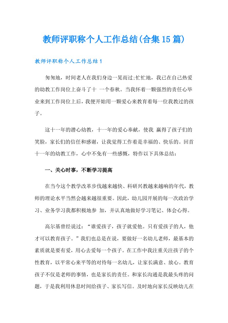 教师评职称个人工作总结(合集15篇)