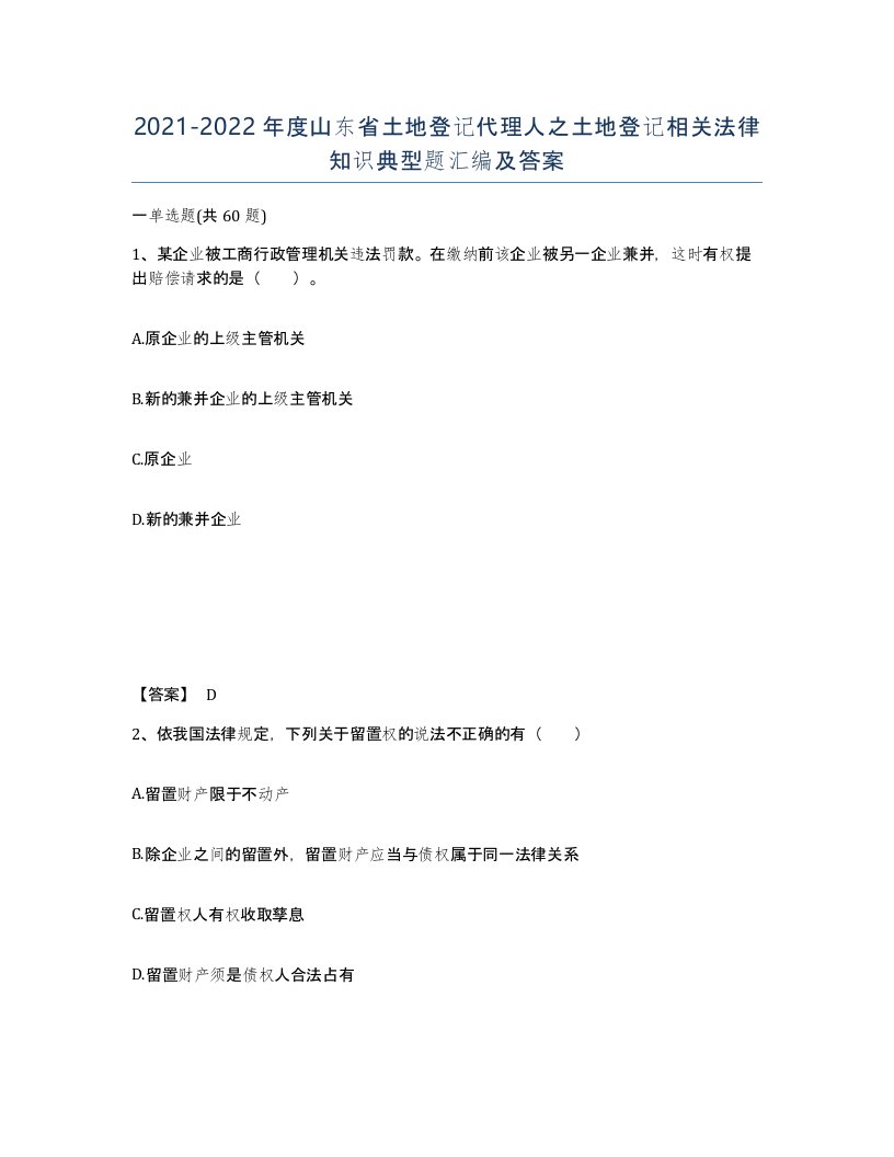 2021-2022年度山东省土地登记代理人之土地登记相关法律知识典型题汇编及答案