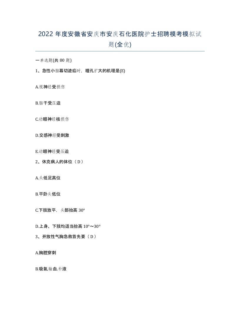 2022年度安徽省安庆市安庆石化医院护士招聘模考模拟试题全优