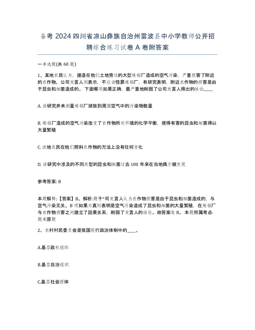 备考2024四川省凉山彝族自治州雷波县中小学教师公开招聘综合练习试卷A卷附答案