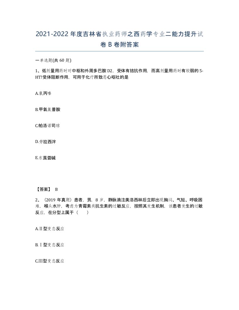 2021-2022年度吉林省执业药师之西药学专业二能力提升试卷B卷附答案