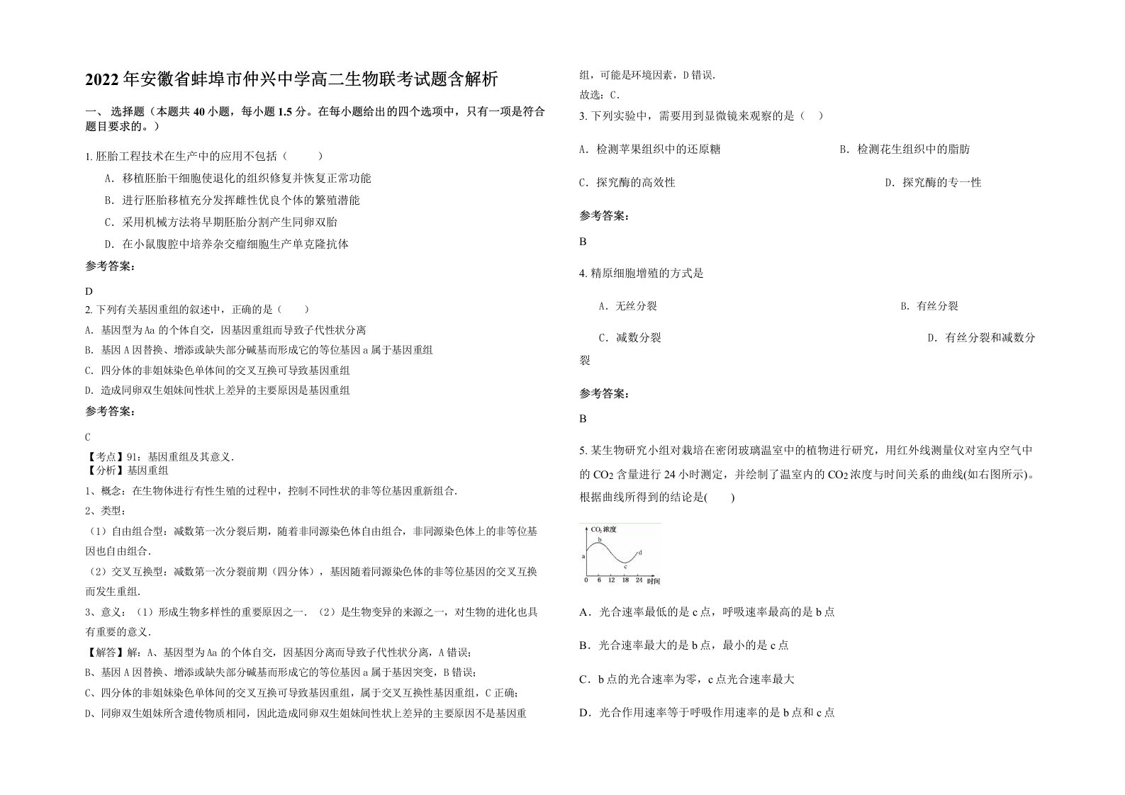 2022年安徽省蚌埠市仲兴中学高二生物联考试题含解析