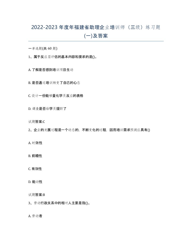 2022-2023年度年福建省助理企业培训师三级练习题一及答案