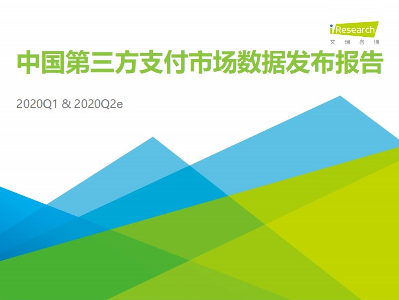 艾瑞咨询-2020Q2e中国第三方支付市场数据发布报告-20200601