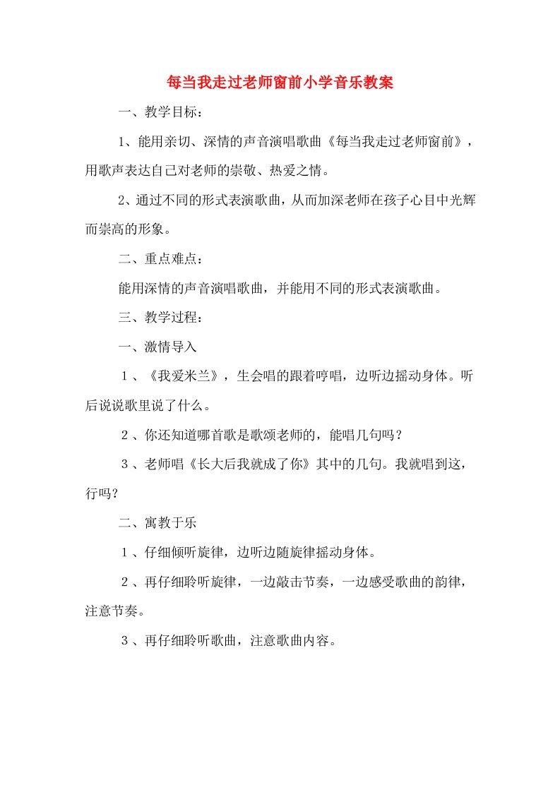 每当我走过老师窗前小学音乐教案